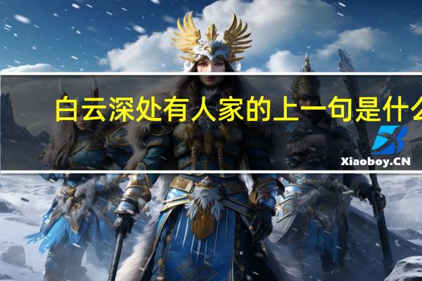 白云深处有人家的上一句是什么