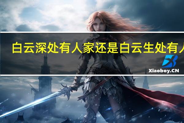 白云深处有人家还是白云生处有人家