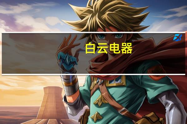 白云电器:向华为提供中低压成套开关设备等 上半年相关业务收入占营收比为5.2%