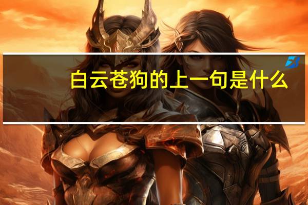 白云苍狗的上一句是什么