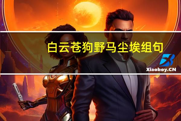 白云苍狗野马尘埃组句（白云苍狗野马尘埃意思）