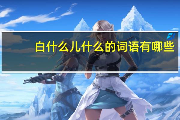 白什么儿什么的词语有哪些?