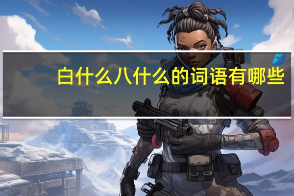 白什么八什么的词语有哪些?