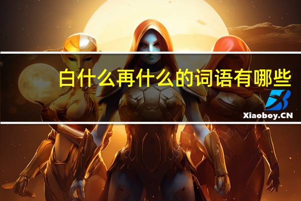 白什么再什么的词语有哪些?