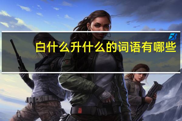 白什么升什么的词语有哪些?