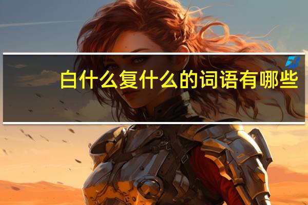 白什么复什么的词语有哪些?