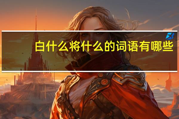 白什么将什么的词语有哪些?