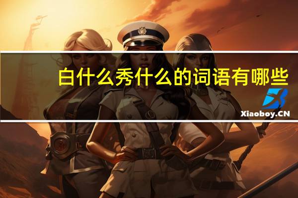 白什么秀什么的词语有哪些?