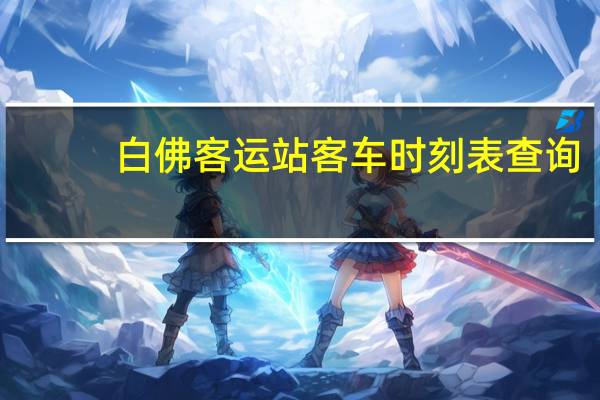 白佛客运站客车时刻表查询（白佛客运站客车时刻表）