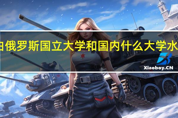白俄罗斯国立大学和国内什么大学水平一样