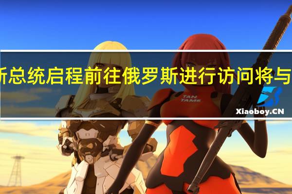 白俄罗斯总统启程前往俄罗斯进行访问 将与普京举行会谈