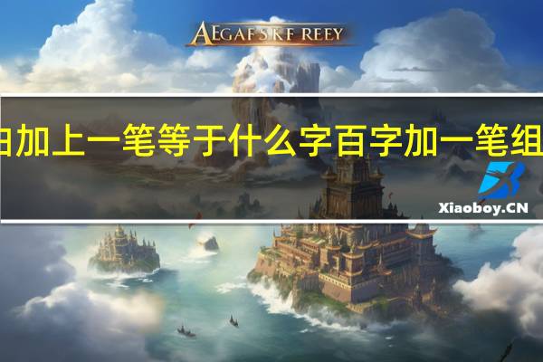 白加上一笔等于什么字 百字加一笔组成新字