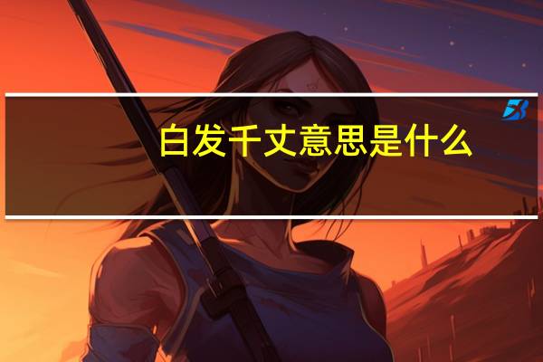 白发千丈意思是什么