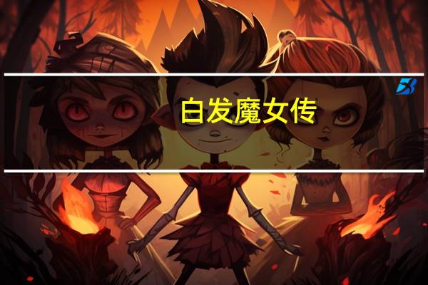 白发魔女传(明月天国) 电影(关于白发魔女传(明月天国) 电影的介绍)