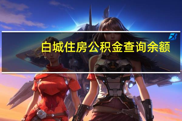 白城住房公积金查询余额