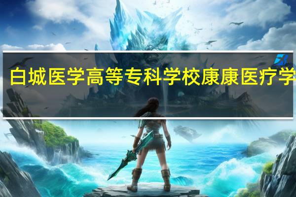 白城医学高等专科学校康康医疗学什么