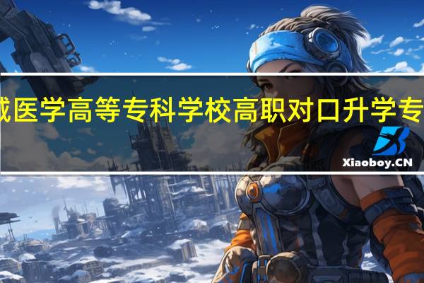白城医学高等专科学校高职对口升学专业有哪些