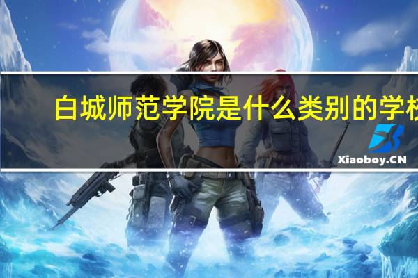 白城师范学院是什么类别的学校