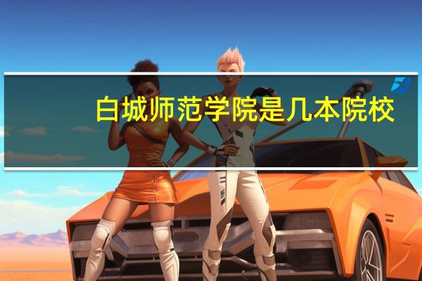 白城师范学院是几本院校