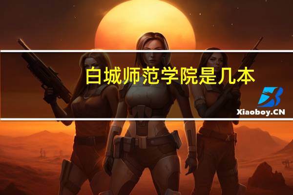 白城师范学院是几本