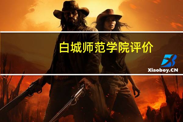 白城师范学院评价