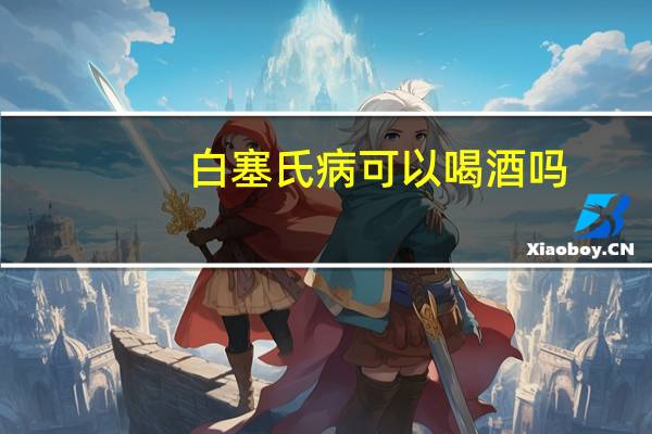 白塞氏病可以喝酒吗(白塞氏病可以根治吗)