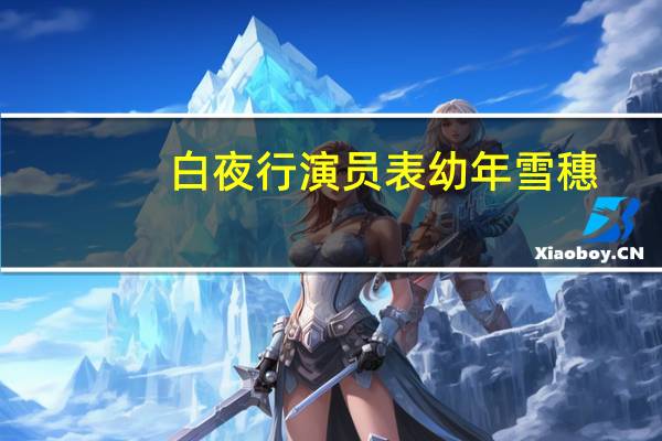 白夜行演员表幼年雪穗（白夜行演员表）