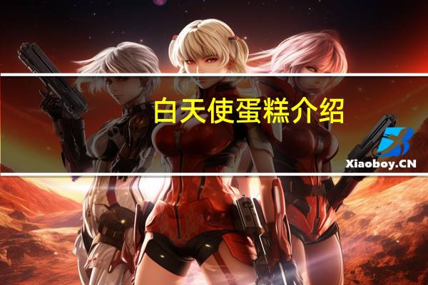 白天使蛋糕介绍