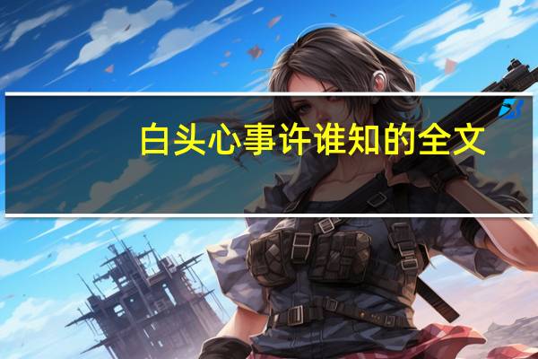 白头心事许谁知的全文
