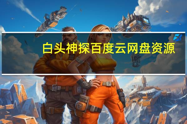 白头神探百度云网盘资源（白头神探百度云）