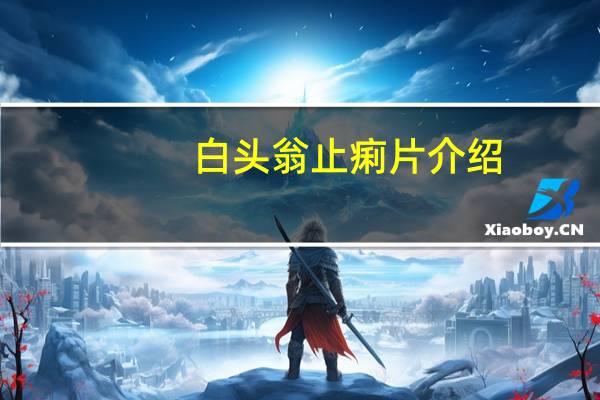 白头翁止痢片介绍