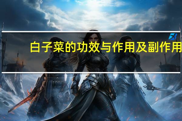 白子菜的功效与作用及副作用（白子菜的功效与作用）