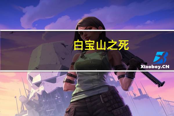 白宝山之死（白宝山死刑后的照片）