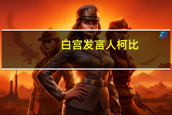 白宫发言人柯比：科索沃维和部队将增加北科索沃的北约部队驻扎规模