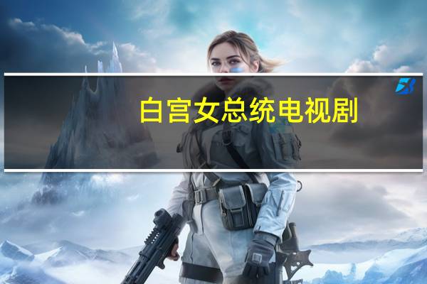 白宫女总统电视剧（白宫女总统）