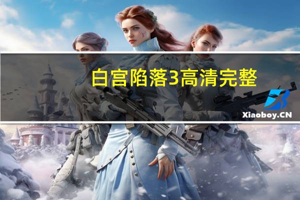 白宫陷落3高清完整（白宫沦陷3）