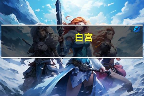 白宫：解冻的60亿美元伊朗资金不是赎金