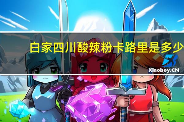 白家 四川酸辣粉卡路里是多少