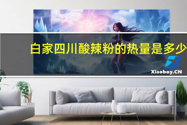白家 四川酸辣粉的热量是多少