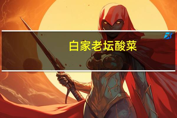 白家 老坛酸菜(红油味)卡路里是多少
