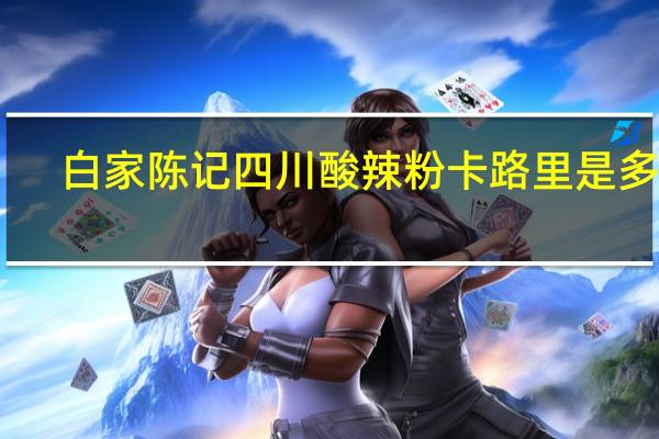 白家陈记 四川酸辣粉卡路里是多少