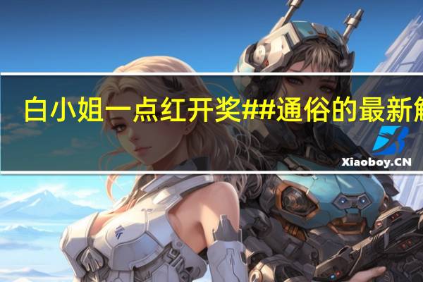 白小姐一点红开奖##通俗的最新解答-3265.CC.215