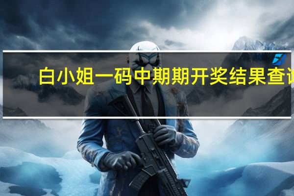 白小姐一码中期期开奖结果查询，岂非精选答案落实_休闲版9.1