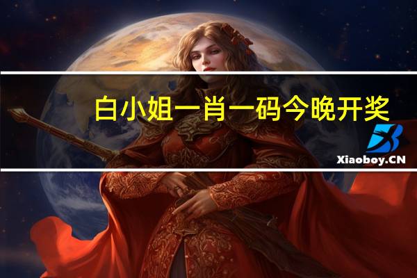 白小姐一肖一码今晚开奖，明哲保身精选答案落实_苹果端0.421
