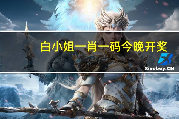 白小姐一肖一码今晚开奖，辛酸精选答案落实_专区版711.442