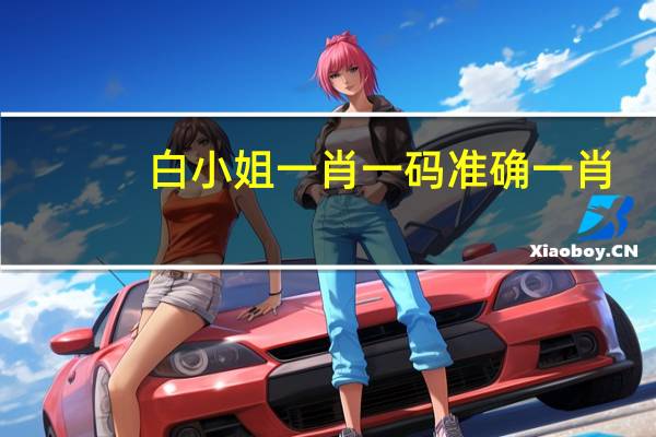 白小姐一肖一码准确一肖_智能AI深度解析_百度移动统计版.213.1.27