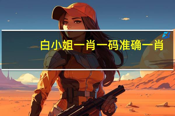 白小姐一肖一码准确一肖_百度人工智能_安卓版636.64.661