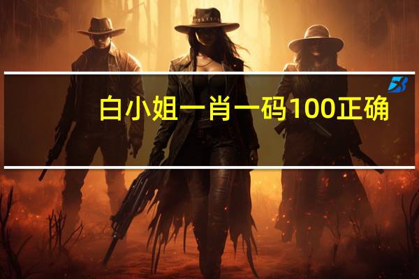 白小姐一肖一码100正确_智能AI深度解析_百度大脑版A12.26.131