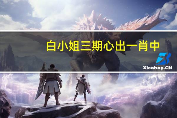 白小姐三期心出一肖中_精选解释落实将深度解析_iPhone版v83.03.51