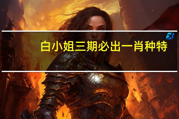 白小姐三期必出一肖种特：广泛的解读AI分析-1125.ISO.292